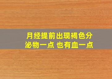 月经提前出现褐色分泌物一点 也有血一点